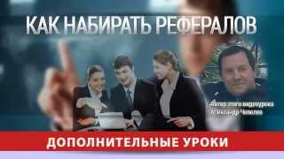 Как набирать рефералов для заработка биткоин