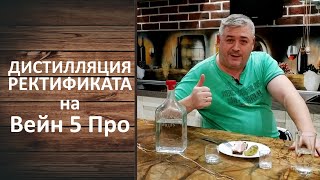 Как сделать дистилляцию ректификата. Третья перегонка на Вейн 5 Про.