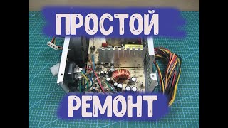 Очень простой ремонт блока питания компьютера