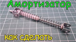 Как сделать амортизатор.