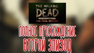 The Walking Dead: The Final Season ? Второй эпизод |Полное прохождение|