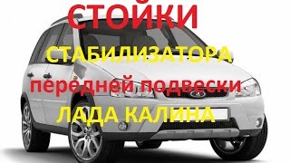 Стойка стабилизатора, замена, Лада Калина