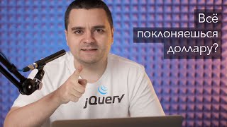 jQuery и современный JavaScript/CSS, пара слов о развитии фронтенда