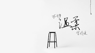曾兆禾 ZHAO  [不夠溫柔] 「歌詞版MV」