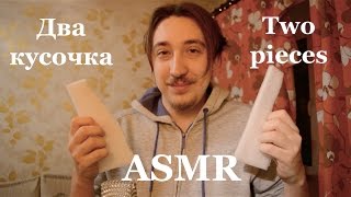 ASMR АСМР [Two Pieces] [Два кусочка] #Whisper #Tapping #Scratching