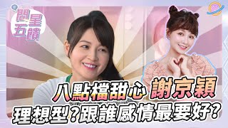 【問星五饋】謝京穎 @謝京穎Orange — 對「劇中的他」大告白！啦啦隊最糗一件事？