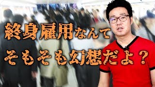 終身雇用制度が崩壊する理由をどこよりも詳しく論理的に解説します。