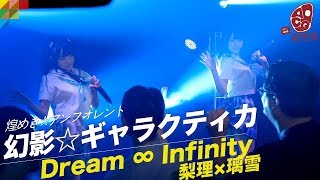 幻影☆ギャラクティカ│Dream ∞ Infinity ? 煌めき☆アンフォレント ?? 人魚100大壽慶生公演 in 29歐他窟[4K][99]??? #16