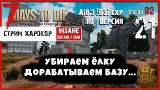 ? 7 Days To Die A18.3 b3 exp! Убираем ЁЛКУ, дорабатываем БАЗУ (21) (СТРИМ)