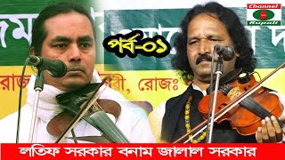 লতিফ সরকার ও জালাল সরকার,নবুয়ত-বেলায়েত-০১,পালাগান,Jalal Sorkar & Lotif Sorkar,Nobuyot-belayet-01