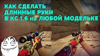 как сделать длинные руки в КС 1.6 как в КС ГО - как отдалить оружие в кс 1.6
