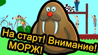 Happy Wheels (хэппи вилс) - На старт! Внимание! Морж!