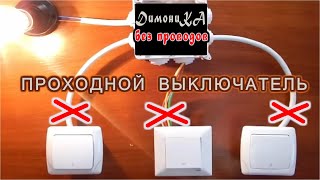 Тайна "Проходного БЕСПРОВОДНОГО" выключателя. Знают её только НАСТОЯЩИЕ ЭЛЕКТРИКИ с образованием!