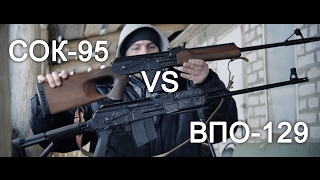 Письмо Потомкам - Сок-95 и ВПО-129. Сравнение 7.62 х 51 и 7.62 х 54R