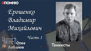Ерошенко Владимир Михайлович. Часть 1. Проект "Я помню" Артема Драбкина. Танкисты.