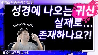 [5]  성경에 귀신이 나오는데, 정말로 존재하나요?
