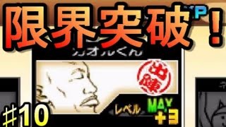 〔限界突破の強さは？〕とびだす！にゃんこ大戦争♯10