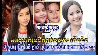 ឃើញរូបនេះ ទើបដឹងថាក្មួយស្រីដេននី ក្វាន់ ស្រស់ស្អាតខ្លាំង ដូចតារាថៃ YAYA,Khmer Hot News, Mr. SC