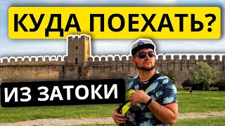 ЗАТОКА КУДА ПОЕХАТЬ? | Экскурсии Шабо. Сыроварня. Белгород Днестровский. Аккерманска крепость