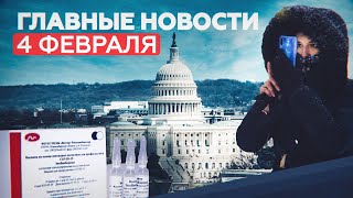 Возможные санкции США и завершение тестов «ЭпиВакКороны» среди пожилых: главные новости за 4 февраля