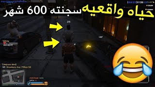 قراند 5 حياه واقعيه - سجنت ادمن 600 شهر ? (لايفوتكم شوفو وش صار) GTA 5 RP