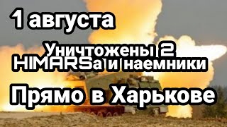 БИTBA за Украину! 1 августа УНИЧT0ЖEHЫ HIMERSы! прям в Харькове!