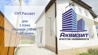 Как купить дом в Геленджике | Видео обзор дома в Геленджике | СНТ Рассвет