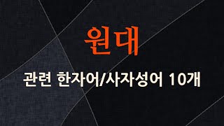 원대에 관한 한자어/사자성어 10개