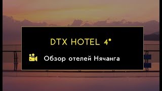 DTX Nha Trang обзор, Нячанг, Вьетнам 2019