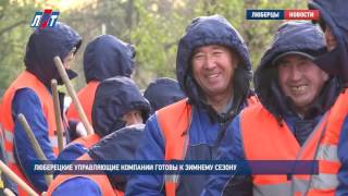 Люберецкие управляющие компании готовы к зимнему сезону