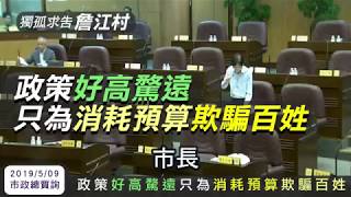 【村長詹江村】踢爆政策好高騖遠，只為了消耗預算欺騙百姓。