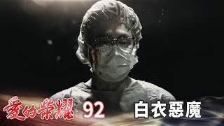 愛的榮耀 EP92 白衣惡魔｜Glory of Love