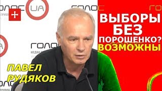 Порошенко: "Я не допущу реванш". Павел Рудяков