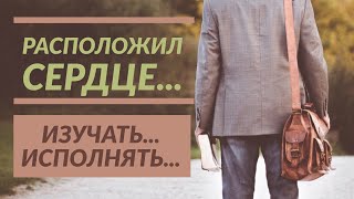 Расположил сердце... Изучать... Исполнять...- Франц Тиссен (Ездра 7:1-10)