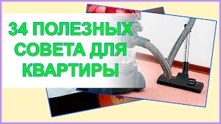 34 полезных совета по ремонту и уборке квартиры