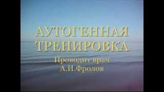 Лечебный успокаивающий аутотренинг. Врач психотерапевт А И Фролов www.ozdorov.ru