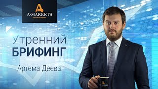 AMarkets. Утренний брифинг Артема Деева 31.05.2017. Курс Форекс