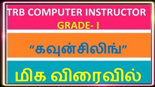 PG-TRB COMPUTER INSTRUCTOR  GRADE- I   “கவுன்சிலிங்”  மிக விரைவில்..||RAPIDMINDS TAMIL||RAGAVAGIRI