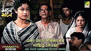 Eka Haate Paribarer Dayitto Neoya | Dramatic Scene | Satabdi Roy | Sumitra Mukherjee