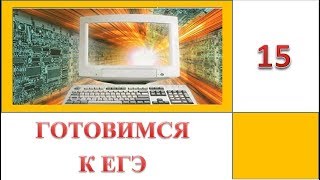 ЕГЭ 2019. Информатика. Задание 15
