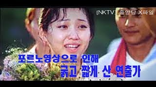 [ NKTV] #26. 섹스영상물을 만들고  저승에 간 영화감독과 여배우