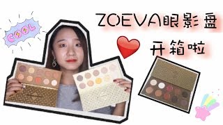 【Sophia】ZOEVA眼影盘开箱＋试色