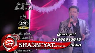 حصريا على شعبيات كليب حسام البرنس يا صاحبى Hossam Elbrns Ya Sahby