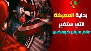 شرح كومكس | Civil War | الجزء الأول