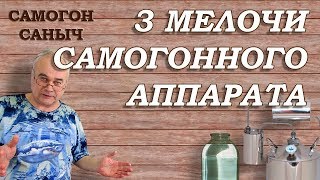 Желаете купить САМОГОННЫЙ АППАРАТ ? З МЕЛОЧИ, которые ВЫ ДОЛЖНЫ знать!