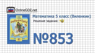 Задание № 853 - Математика 5 класс (Виленкин, Жохов)