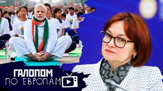 Йога от ковида, Спираль Набиуллиной, Депутатские гуси // Галопом по Европам #477