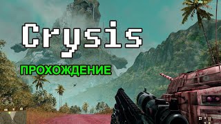 Прохождение Crysis  в 2020. Миссия с танками