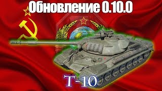 Обновление 0.10.0 - Т-10 замена ИС-8