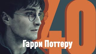Гарри Поттеру — 40: кто ещё из знаменитостей «внезапно» разменял пятый десяток в 2020-м